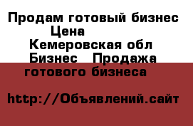 Продам готовый бизнес › Цена ­ 200 000 - Кемеровская обл. Бизнес » Продажа готового бизнеса   